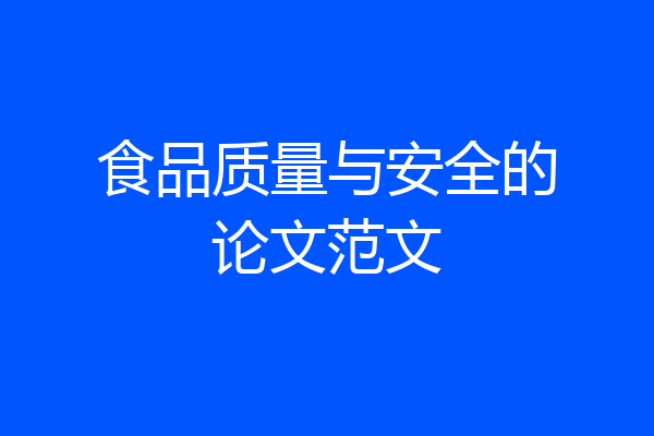 食品质量与安全的论文范文