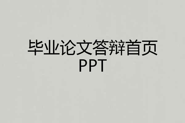毕业论文答辩首页PPT