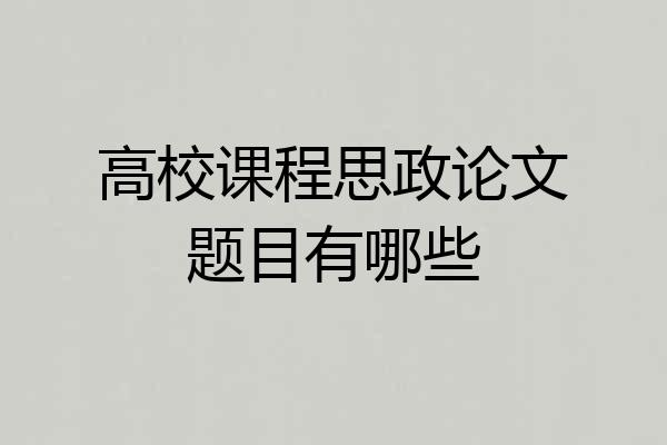 高校课程思政论文题目有哪些