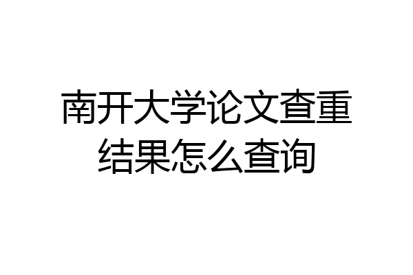 南开大学论文查重结果怎么查询