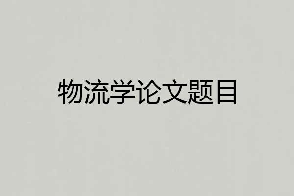 物流学论文题目