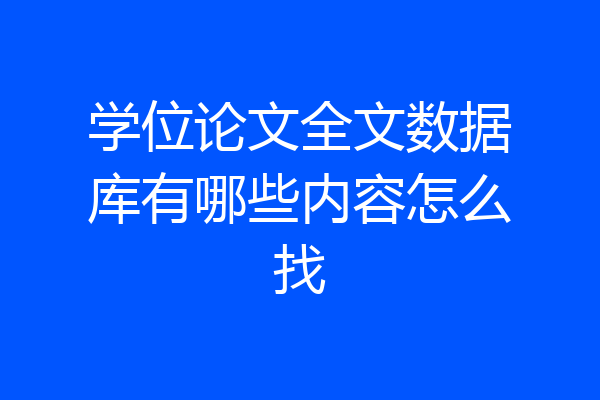 学位论文全文数据库有哪些内容怎么找