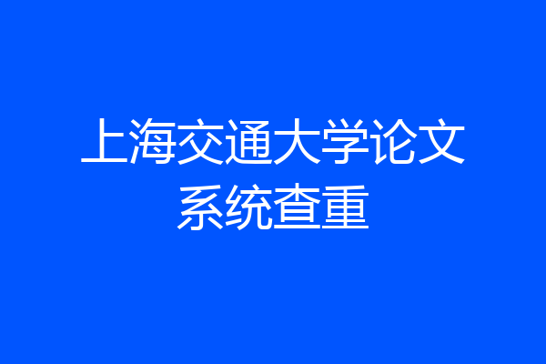 上海交通大学论文系统查重