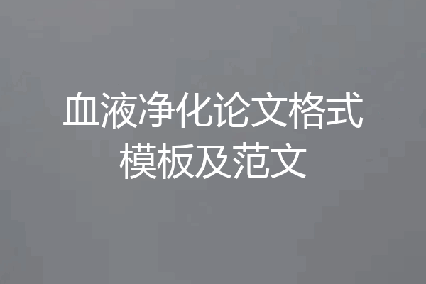 血液净化论文格式模板及范文