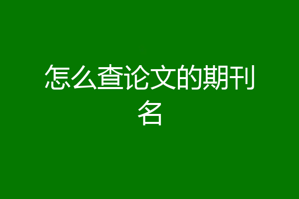 怎么查论文的期刊名
