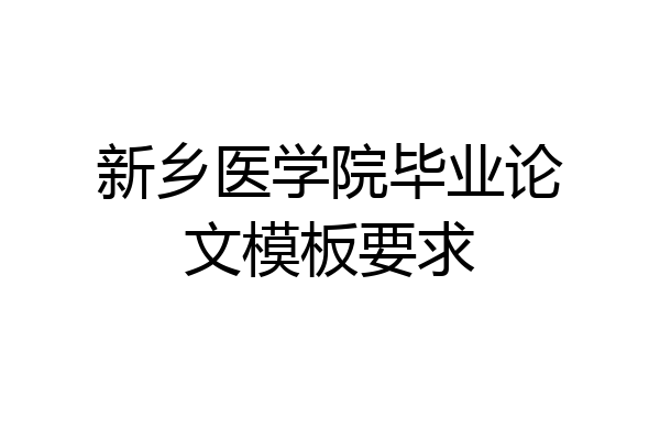 新乡医学院毕业论文模板要求