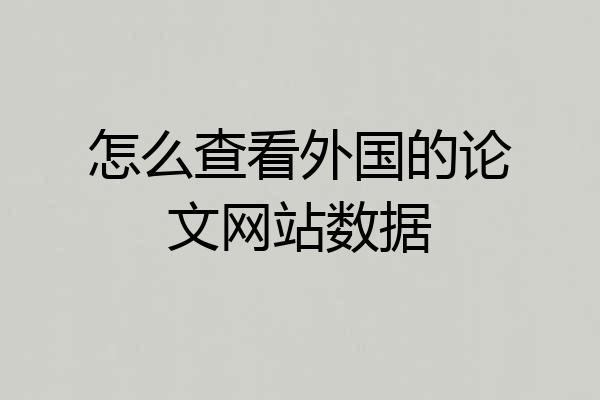 怎么查看外国的论文网站数据