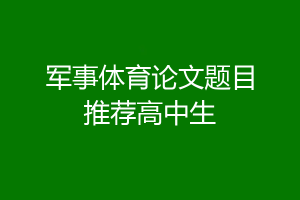 军事体育论文题目推荐高中生