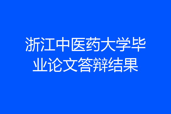 浙江中医药大学毕业论文答辩结果
