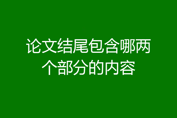论文结尾包含哪两个部分的内容