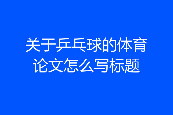 关于乒乓球的体育论文怎么写标题