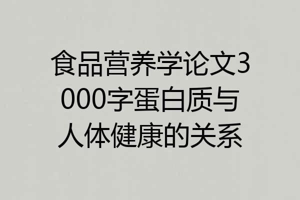 食品营养学论文3000字蛋白质与人体健康的关系