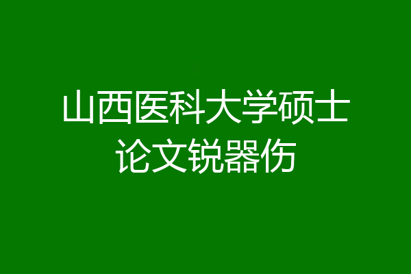 山西医科大学硕士论文锐器伤