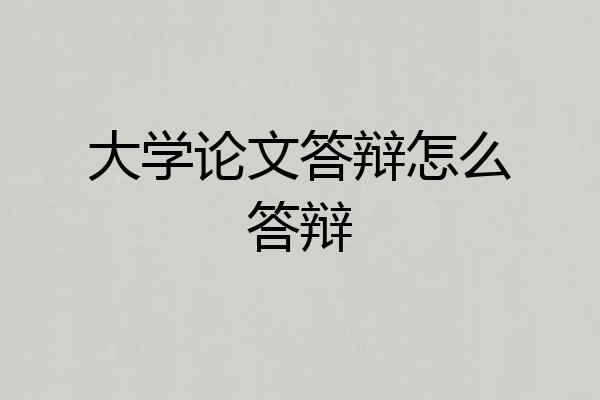 大学论文答辩怎么答辩