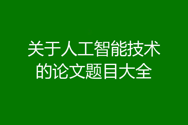 关于人工智能技术的论文题目大全