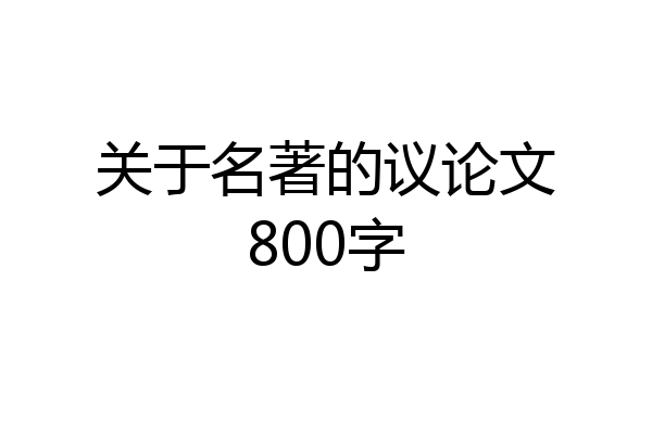 关于名著的议论文800字