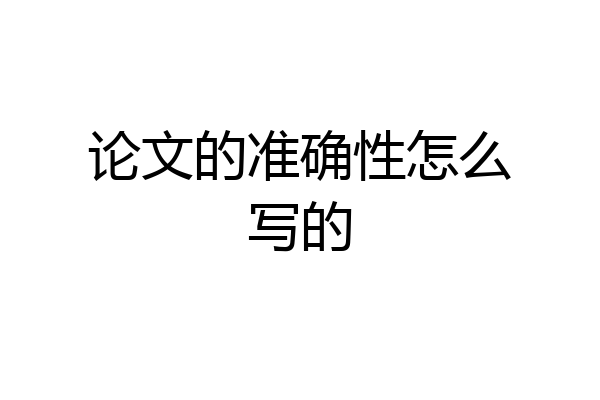论文的准确性怎么写的