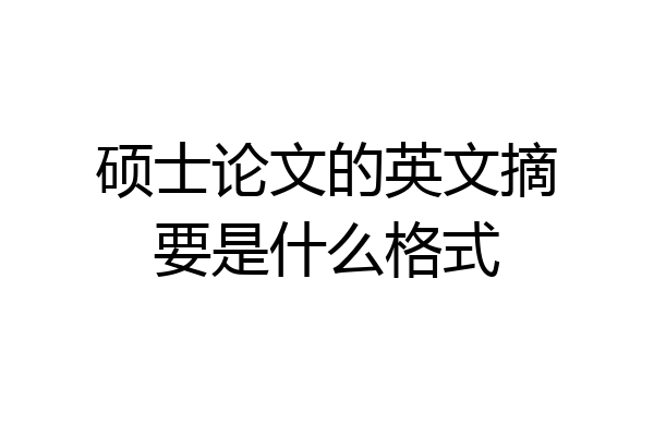 硕士论文的英文摘要是什么格式