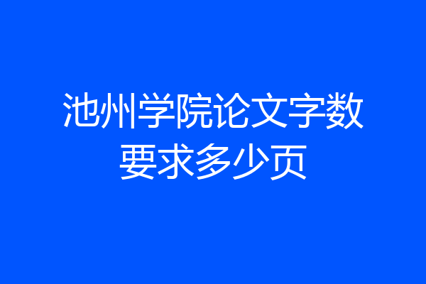 池州学院论文字数要求多少页