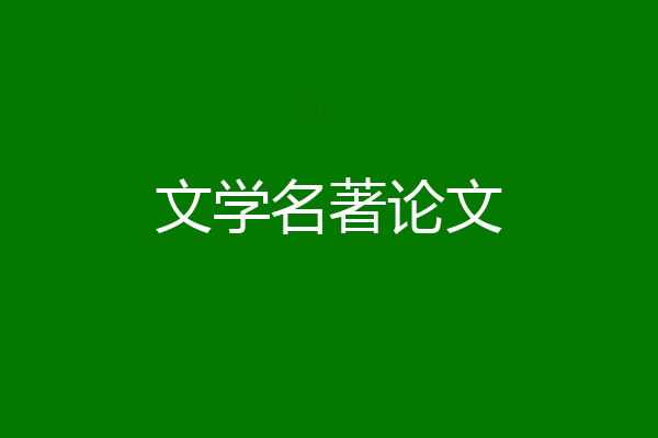 文学名著论文