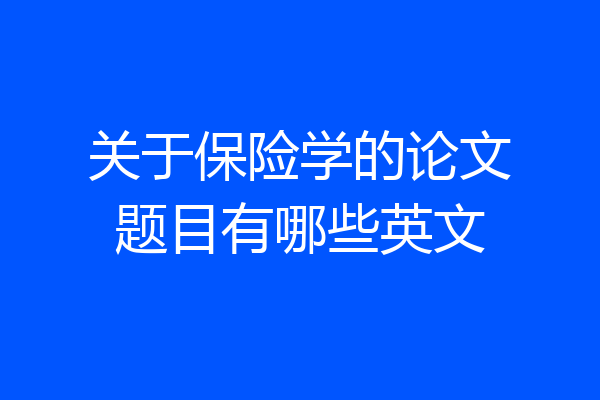 关于保险学的论文题目有哪些英文