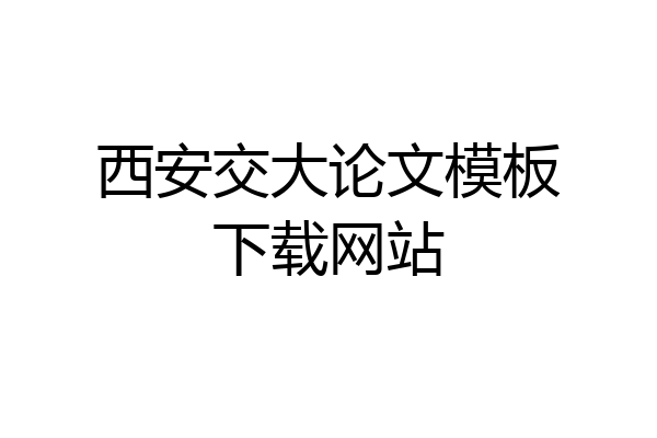 西安交大论文模板下载网站