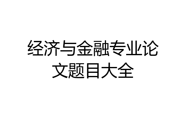 经济与金融专业论文题目大全