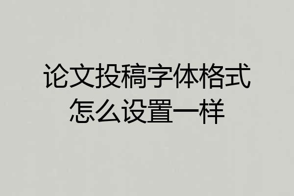 论文投稿字体格式怎么设置一样