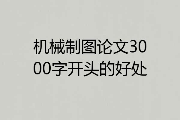 机械制图论文3000字开头的好处