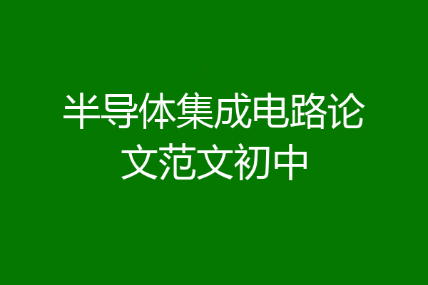 半导体集成电路论文范文初中