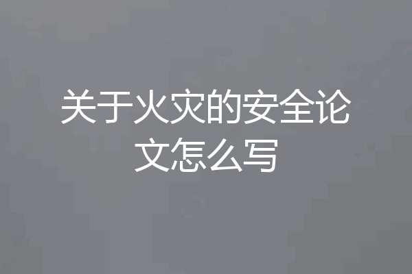 关于火灾的安全论文怎么写