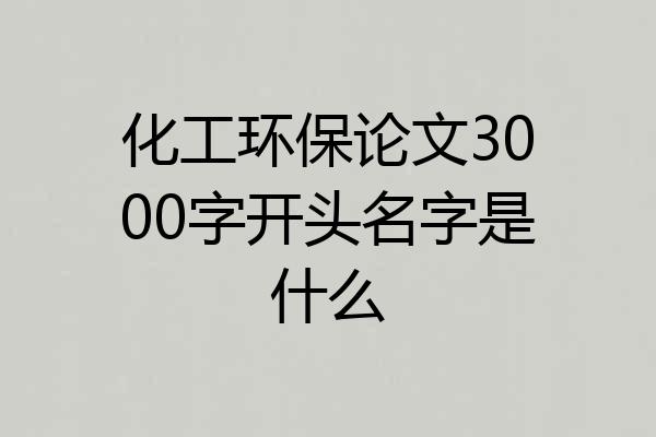 化工环保论文3000字开头名字是什么