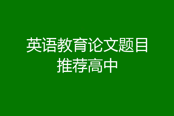英语教育论文题目推荐高中