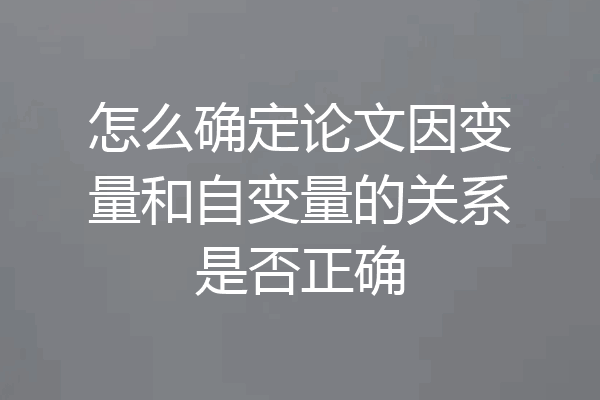 怎么确定论文因变量和自变量的关系是否正确