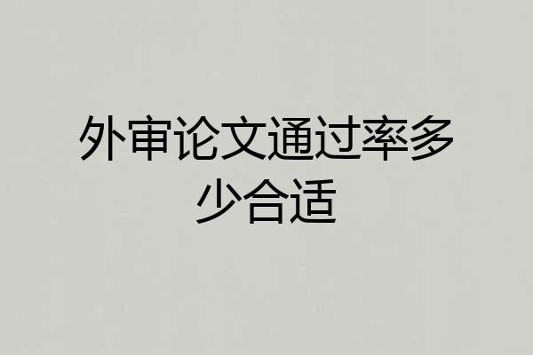 外审论文通过率多少合适