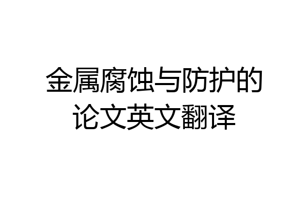 金属腐蚀与防护的论文英文翻译
