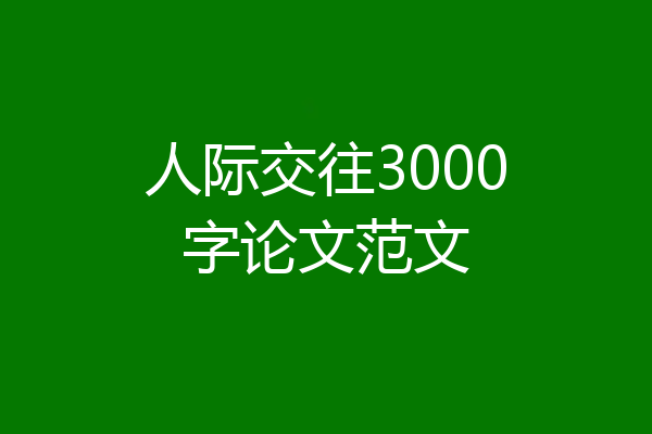 人际交往3000字论文范文