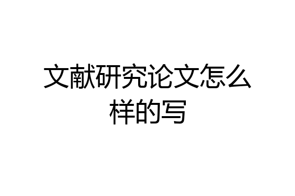 文献研究论文怎么样的写