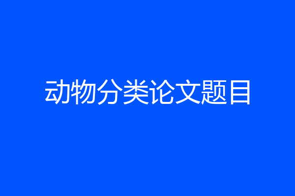 动物分类论文题目