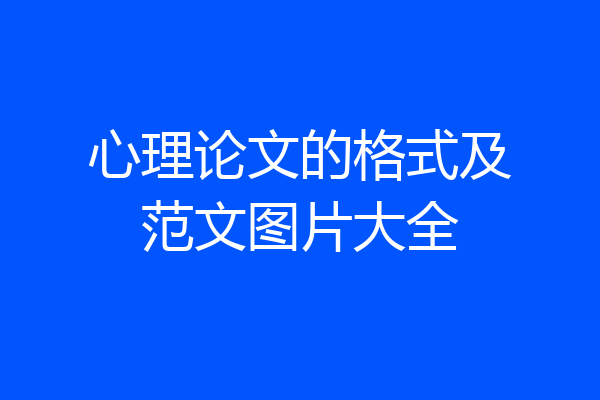 心理论文的格式及范文图片大全