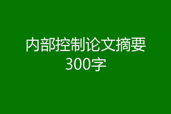 内部控制论文摘要300字