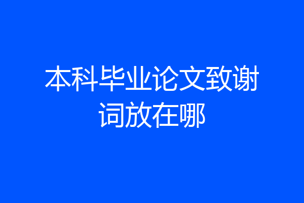 本科毕业论文致谢词放在哪