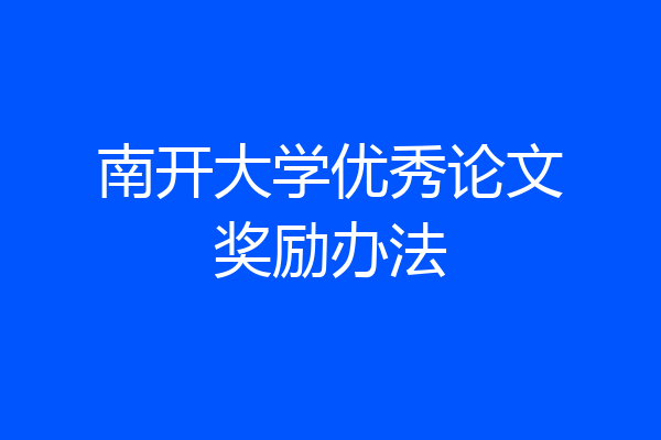 南开大学优秀论文奖励办法
