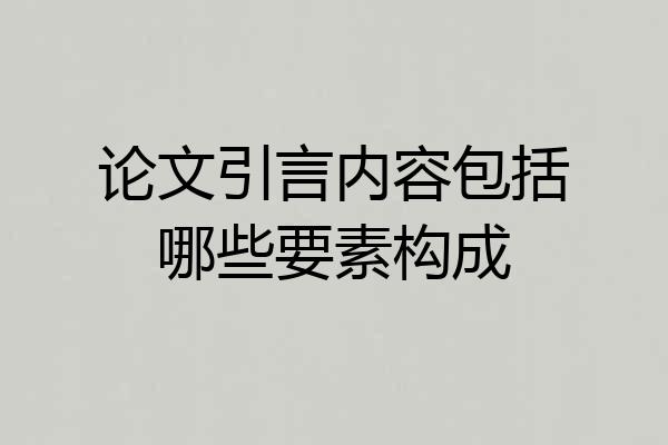 论文引言内容包括哪些要素构成