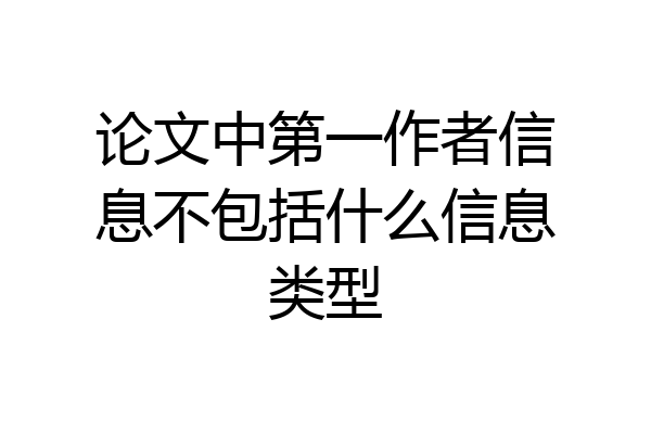 论文中第一作者信息不包括什么信息类型