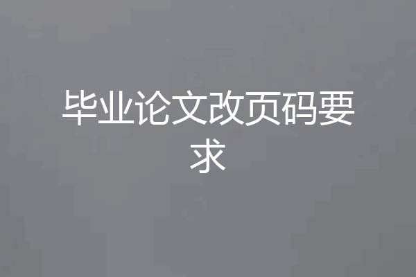 毕业论文改页码要求