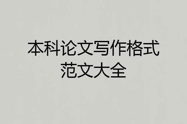 本科论文写作格式范文大全