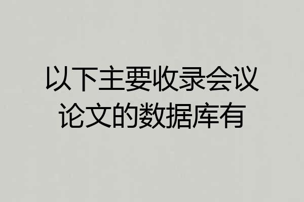 以下主要收录会议论文的数据库有
