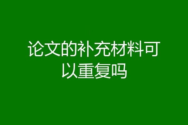 论文的补充材料可以重复吗
