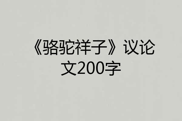 《骆驼祥子》议论文200字